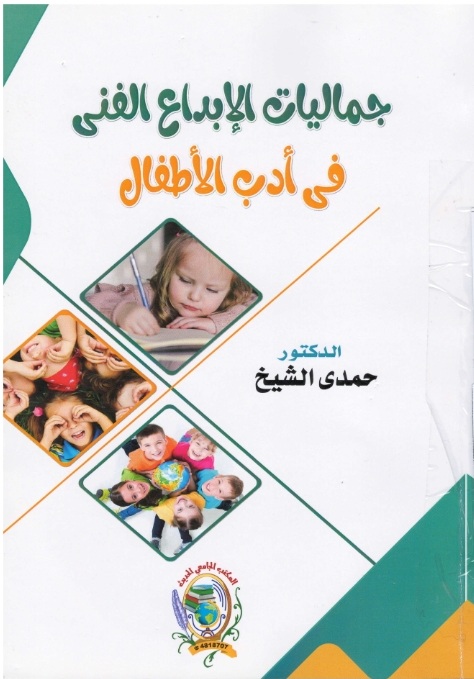 جماليات الإبداع الفني في أدب الأطفال