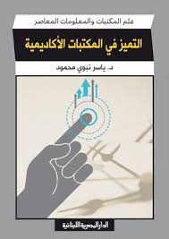 التميز في المكتبات الأكاديمية